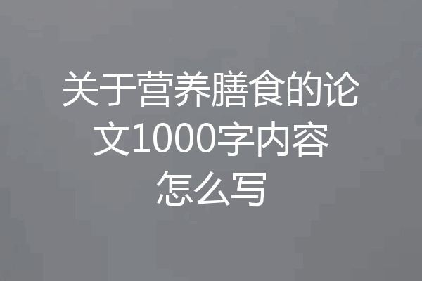 关于营养膳食的论文1000字内容怎么写