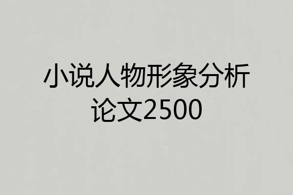 小说人物形象分析论文2500