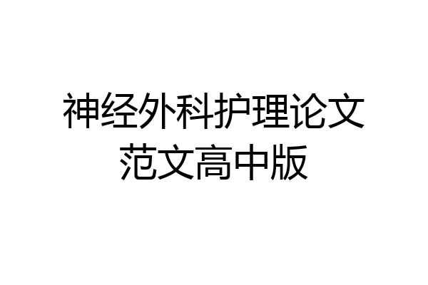 神经外科护理论文范文高中版