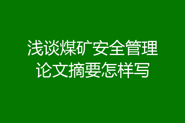 浅谈煤矿安全管理论文摘要怎样写
