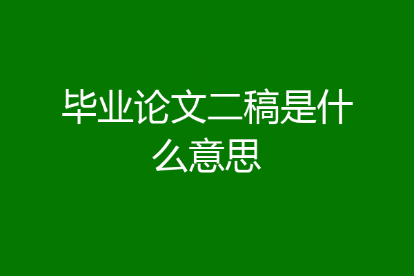 毕业论文二稿是什么意思