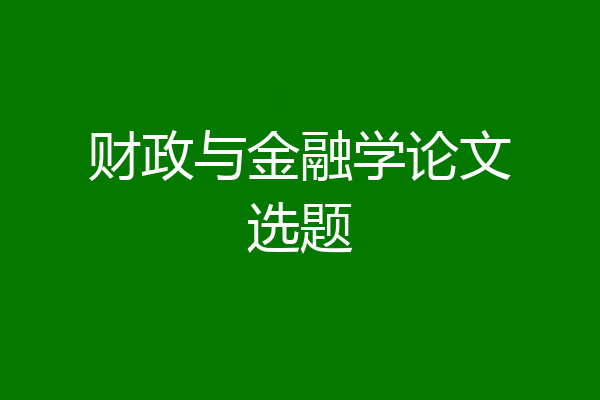 财政与金融学论文选题