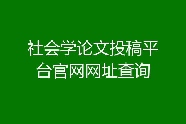社会学论文投稿平台官网网址查询