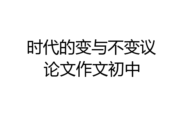 时代的变与不变议论文作文初中