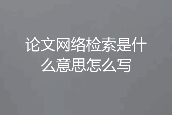 论文网络检索是什么意思怎么写