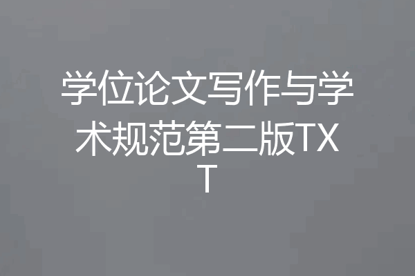 学位论文写作与学术规范第二版TXT