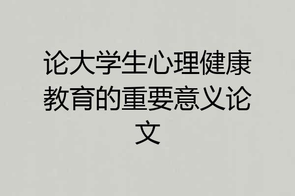 论大学生心理健康教育的重要意义论文