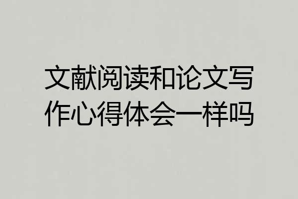文献阅读和论文写作心得体会一样吗