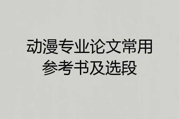 动漫专业论文常用参考书及选段