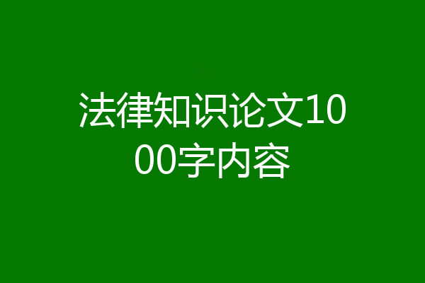 法律知识论文1000字内容