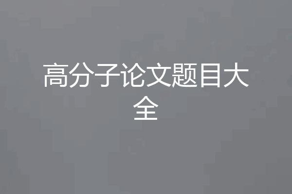高分子论文题目大全