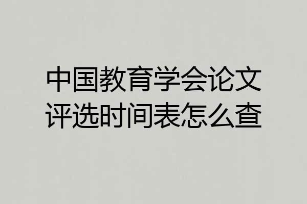 中国教育学会论文评选时间表怎么查