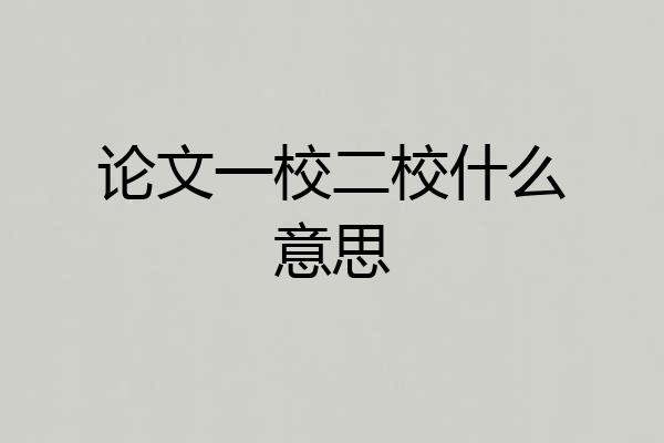 论文一校二校什么意思
