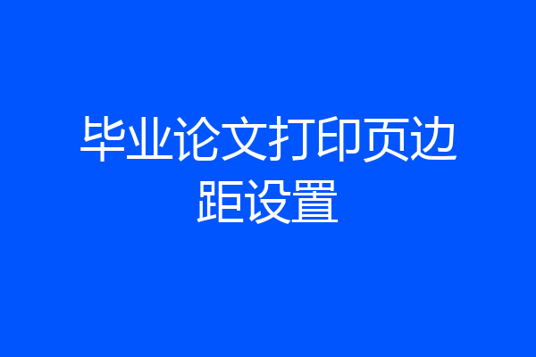 毕业论文打印页边距设置
