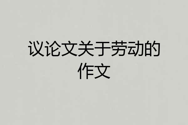 议论文关于劳动的作文