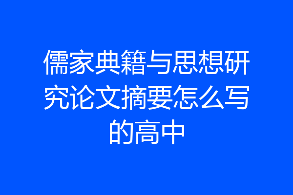儒家典籍与思想研究论文摘要怎么写的高中