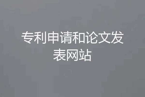 专利申请和论文发表网站