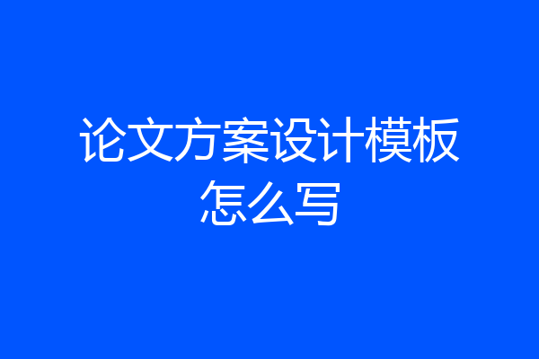 论文方案设计模板怎么写