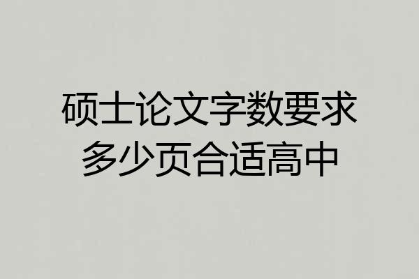 硕士论文字数要求多少页合适高中