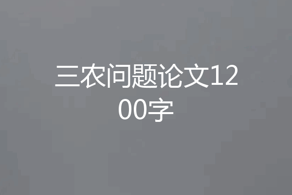 三农问题论文1200字