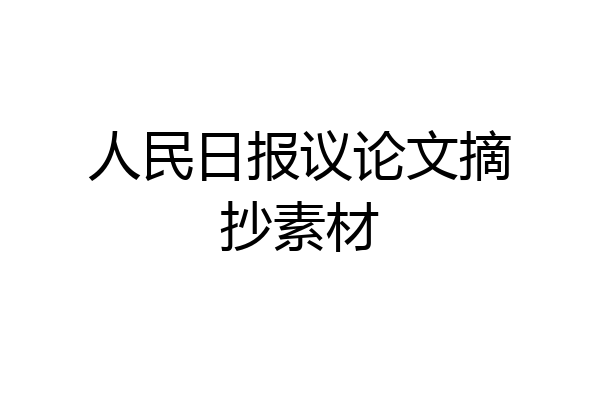 人民日报议论文摘抄素材