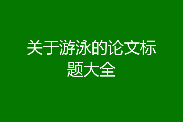 关于游泳的论文标题大全