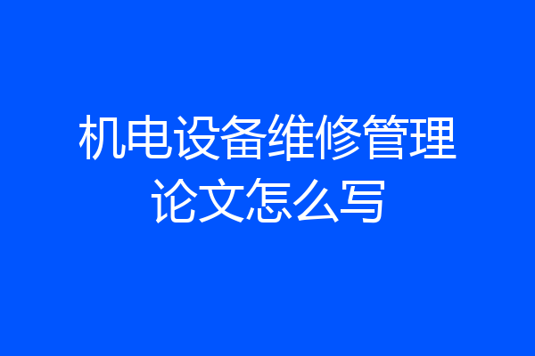 机电设备维修管理论文怎么写