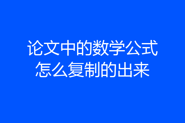 论文中的数学公式怎么复制的出来