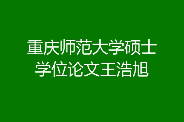 重庆师范大学硕士学位论文王浩旭