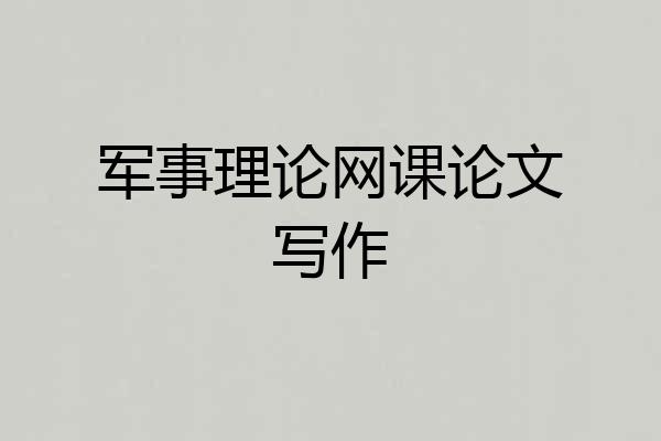 军事理论网课论文写作