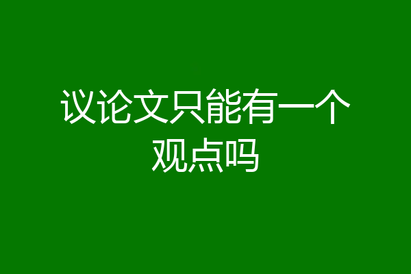 议论文只能有一个观点吗