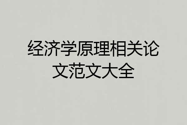 经济学原理相关论文范文大全