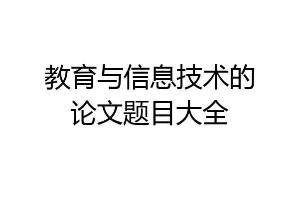 教育与信息技术的论文题目大全