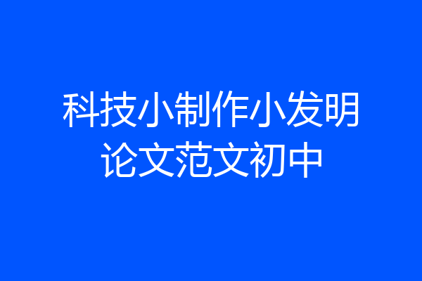 科技小制作小发明论文范文初中