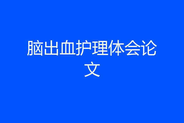 脑出血护理体会论文