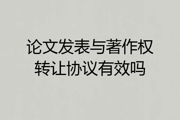 论文发表与著作权转让协议有效吗