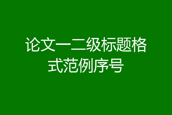 论文一二级标题格式范例序号