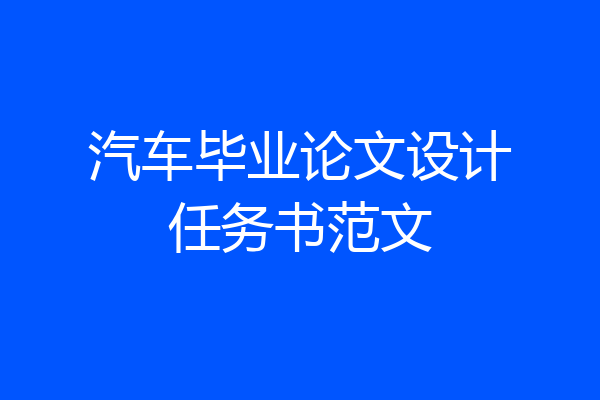 汽车毕业论文设计任务书范文