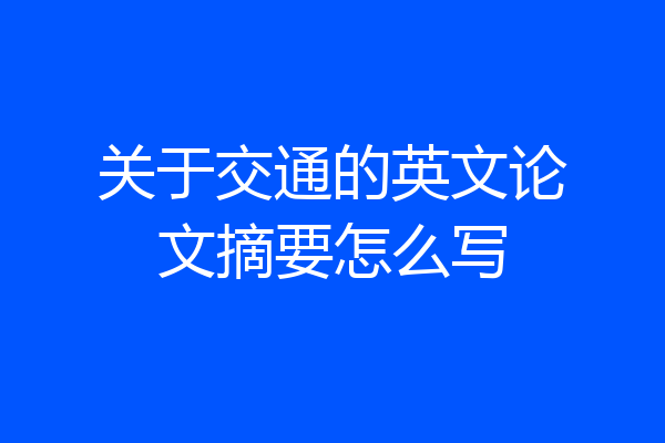 关于交通的英文论文摘要怎么写