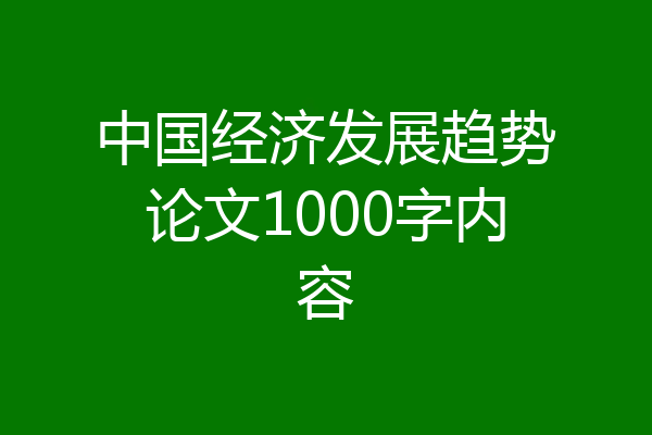 中国经济发展趋势论文1000字内容