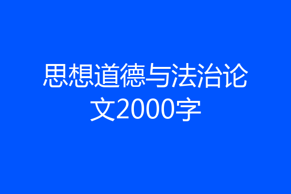 思想道德与法治论文2000字