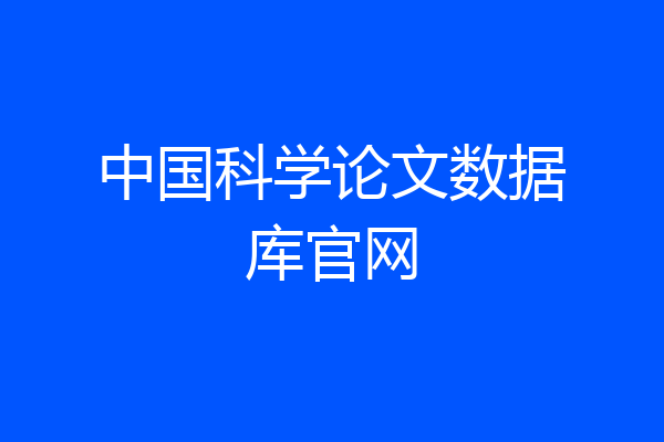 中国科学论文数据库官网
