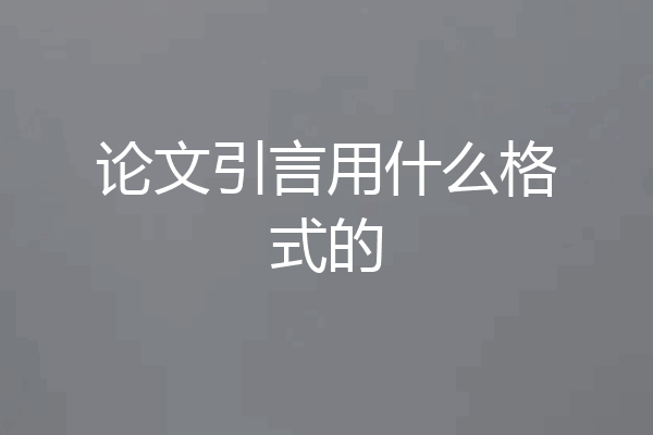 论文引言用什么格式的
