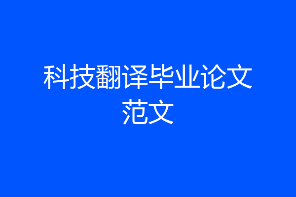 科技翻译毕业论文范文