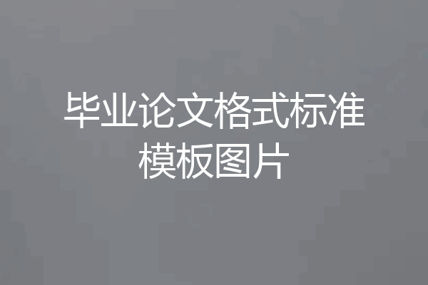 毕业论文格式标准模板图片
