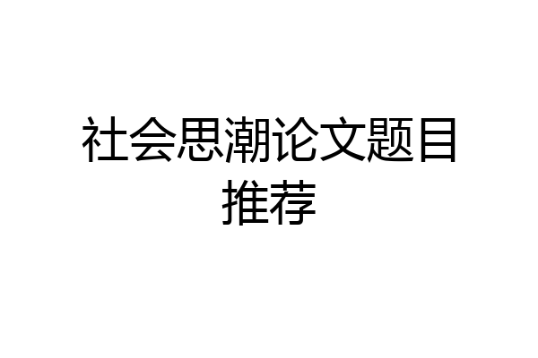 社会思潮论文题目推荐