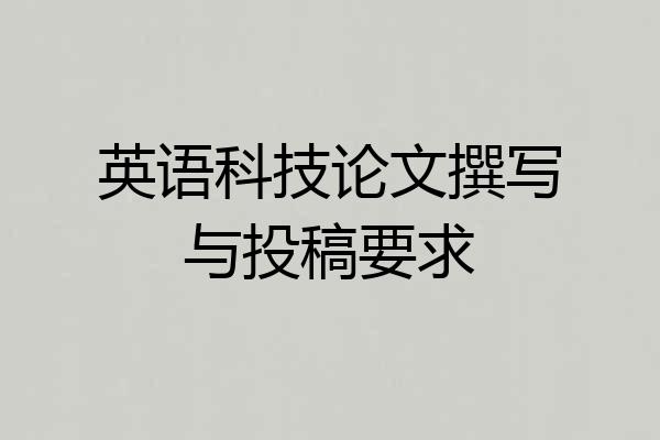 英语科技论文撰写与投稿要求