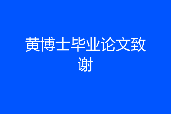 黄博士毕业论文致谢