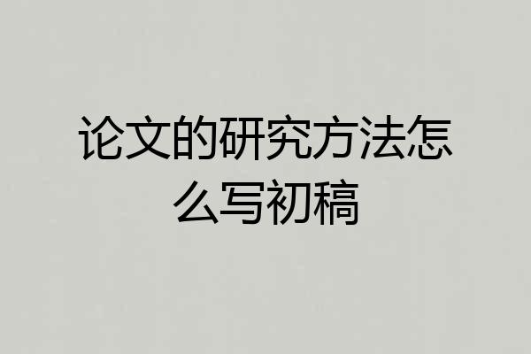 论文的研究方法怎么写初稿