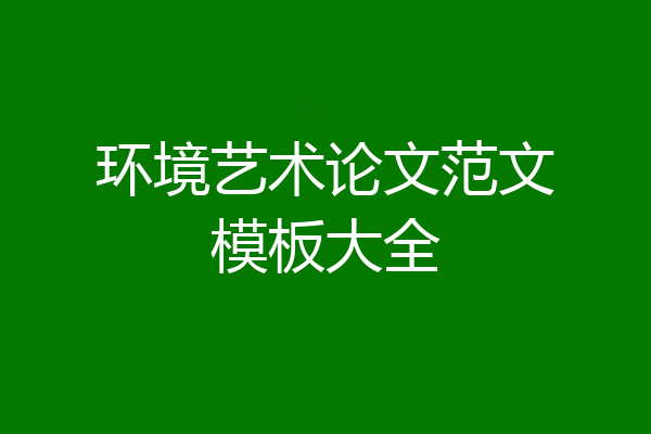 环境艺术论文范文模板大全